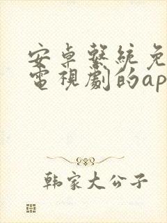 安卓系统免费看电视剧的app