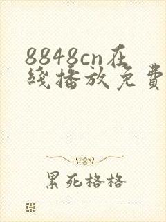 8848cn在线播放免费播放电视剧大全下