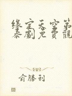 缘定天空第九集泰剧免费观看