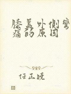 膝盖外侧弯曲疼痛的原因