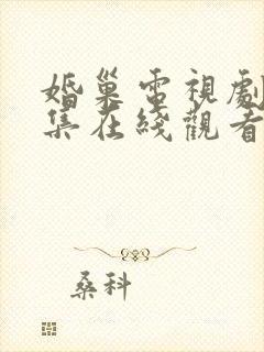 婚巢电视剧34集在线观看免费