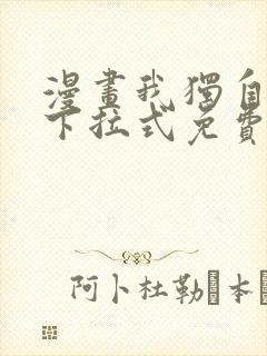 漫画我独自升级下拉式免费