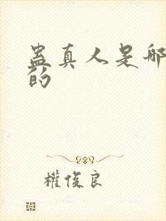 蛊真人是哪年写的