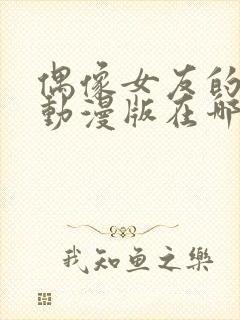 偶像女友的坠落动漫版在哪里看