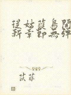 从姑获鸟开始最新章节无弹窗