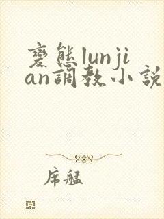 变态lunjian调教小说封面