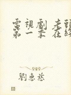 电视剧 老头子第一季 在线观看