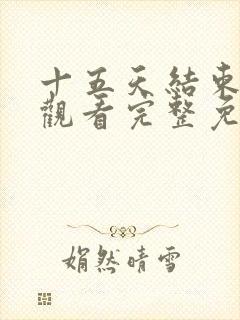 十五天结束在线观看完整免费高清原声封面