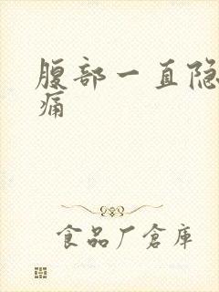 腹部一直隐隐作痛