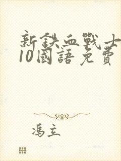 新铁血战士2010国语免费观看