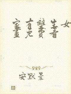 家有双生女友漫画免费看封面