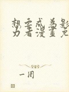 想要成为影之实力者漫画免费阅读漫画