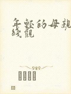 年轻的母亲3在线观