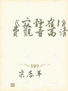 《寂静岭1》免费观看高清