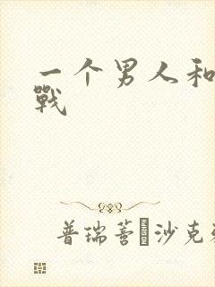 一个男人和你冷战封面