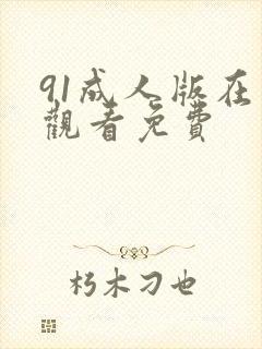 91成人版在线观看免费