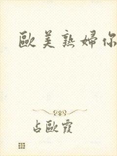 欧美熟妇你懂的