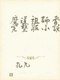 魔道祖师香火炉完整版小说