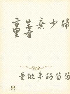 重生弃少归来哪里看