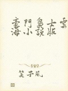 豪门枭士云山风海小说版