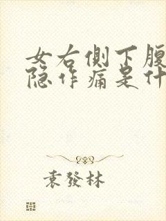 女右侧下腹部隐隐作痛是什么原因