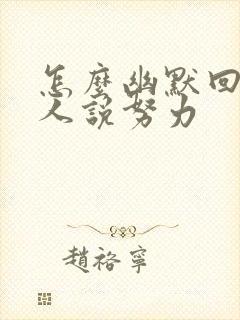 怎么幽默回复别人说努力