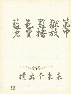 蓝色监狱第二季免费播放中文简字版