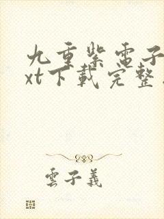 九重紫电子书txt下载完整版