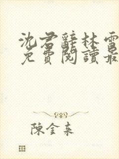 沈君辞林雪全文免费阅读最新章节