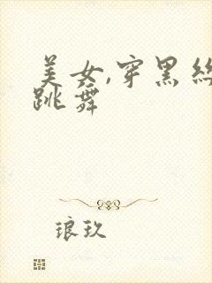 美女,穿黑丝,跳舞