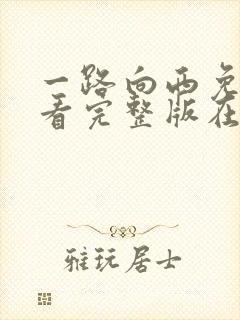一路向西免费观看完整版在线封面