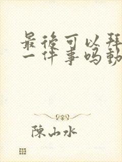 最后可以拜托您一件事吗动漫免费观看完整版