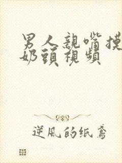 男人亲嘴摸你的奶头视频封面