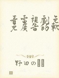 看电视剧免费且免广告的软件封面