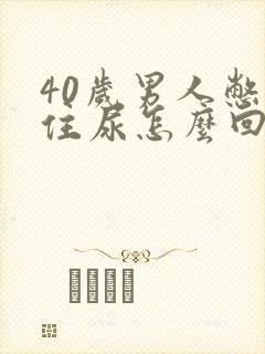 40岁男人憋不住尿怎么回事