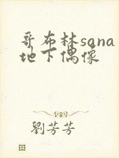 哥布林sana地下偶像