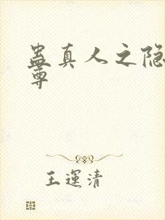 蛊真人之隐邪魔尊