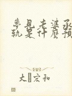 梦见老婆承认出轨是什么预兆解梦封面