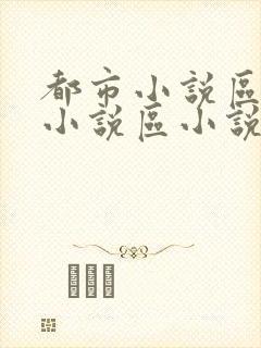 都市小说区校园小说区小说区在线观