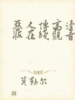 恶人传高清完整版在线观看