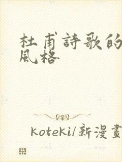 杜甫诗歌的基本风格