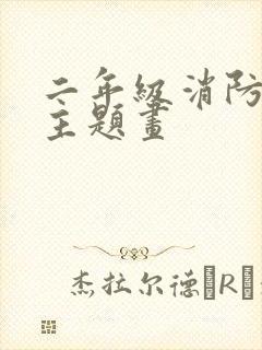 二年级消防安全主题画