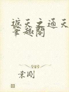 遮天之通天教主笔趣阁