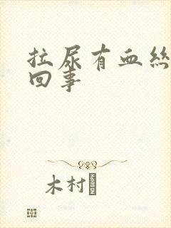 拉尿有血丝怎么回事