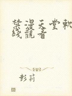 禁漫天堂软件在线观看