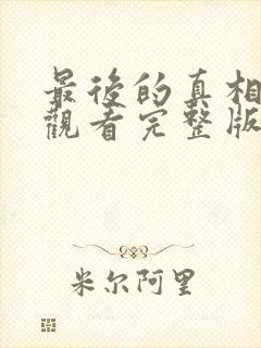 最后的真相在线观看完整版免费