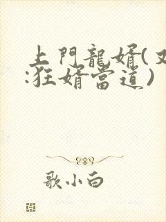 上门龙婿(又名:狂婿当道)