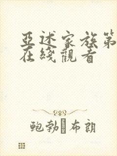 亚述家族第9集在线观看