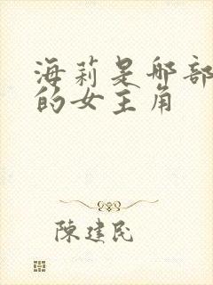 海莉是哪部电影的女主角