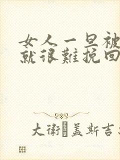 女人一旦被冷落就很难挽回吗